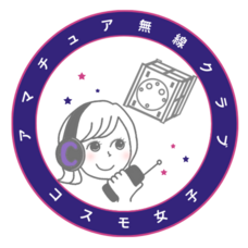 コスモ女子アマチュア無線クラブのプレスリリース画像1