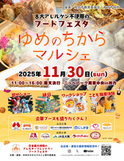 ゆめのちからマルシェのプレスリリース画像1