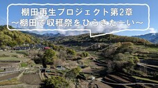 棚田再生プロジェクトのプレスリリース画像1