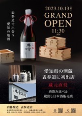 内藤醸造 表参道店のプレスリリース画像2