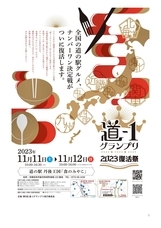 第5回道-1グランプリ実行委員会のプレスリリース画像1