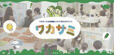ワカサミのプレスリリース画像1