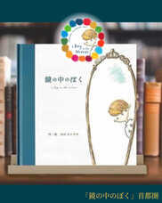 NPO法人トラストコーチングマザーズコーチングスクール「鏡の中のぼく」作者講演会事務局のプレスリリース画像1