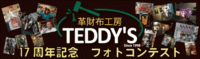 革工房　TEDDY'Sのプレスリリース