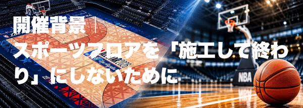 海外で培われたスポーツフロア技術を日本へ。株式会社オカベ、Bonaの専門講師を招き横浜で技術セミナーを開催