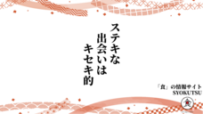 SYOKUTSUのプレスリリース画像1