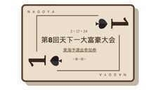 一般社団法人 日本大富豪連盟のプレスリリース画像1