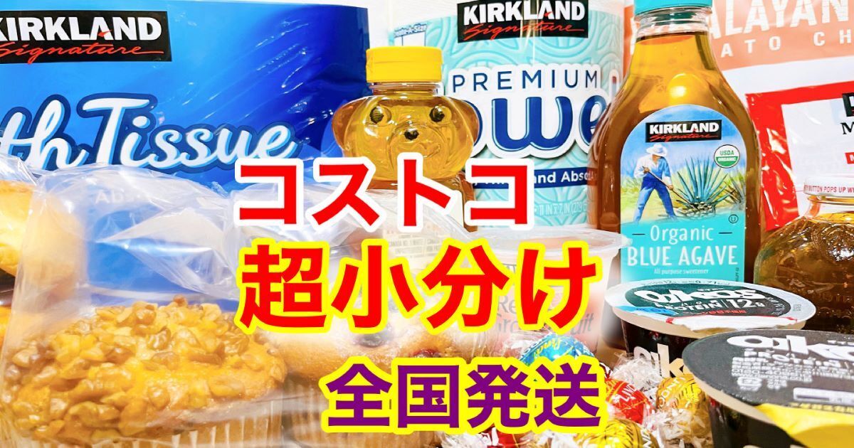 食品まとめ売り 全国通販！小分けコストコおすすめ新商品・日用品・パン・肉