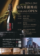 菊乃香酒造 銀座店のプレスリリース画像2