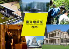 東京建築祭実行委員会のプレスリリース画像1