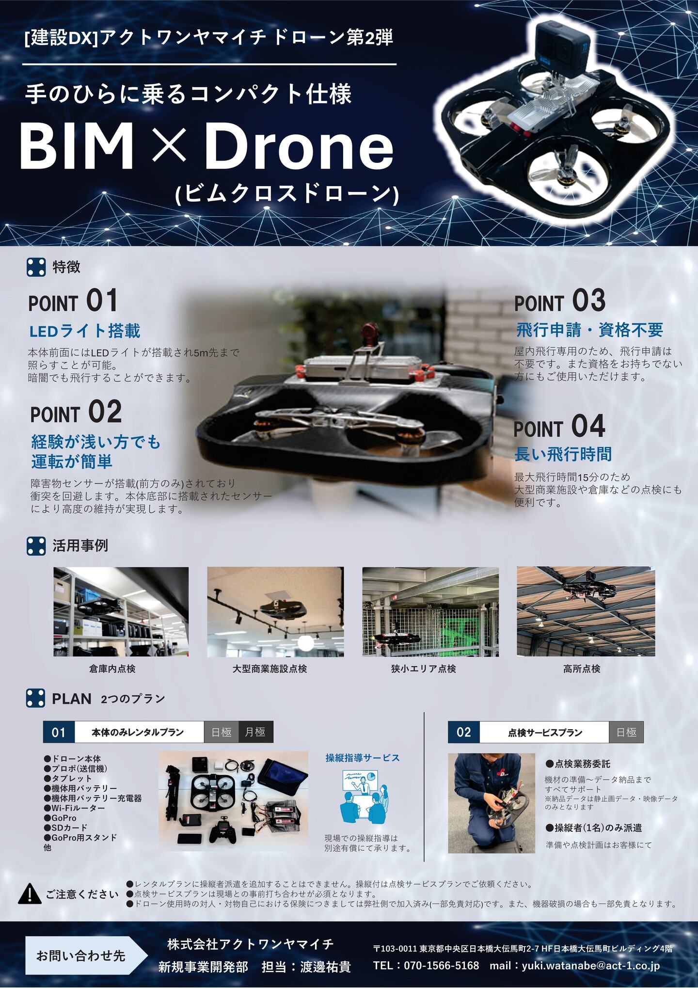 アクトワンヤマイチ】新規取扱商品「屋内用ドローン BIM✕Drone