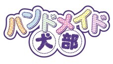 ハンドメイド犬部のプレスリリース画像1