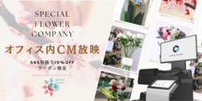 SPECIAL FLOWER COMPANYのプレスリリース画像1