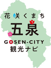 一般社団法人　五泉市観光協会のプレスリリース画像4