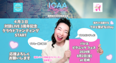 ICAA (国際総合芸術推進協会)のプレスリリース画像1