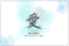 愛プロジェクトのプレスリリース画像1