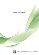 認定特定非営利活動法人市民福祉団体全国協議会のプレスリリース画像1