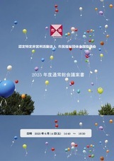 認定特定非営利活動法人市民福祉団体全国協議会のプレスリリース画像1