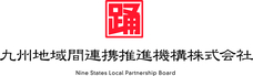 九州地域間連携推進機構株式会社のプレスリリース画像11