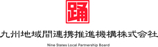 九州地域間連携推進機構株式会社のプレスリリース画像6