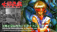 士郎正宗inセカンドライフショップのプレスリリース画像2