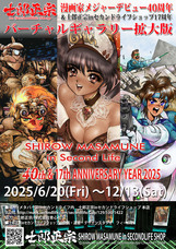 士郎正宗inセカンドライフショップのプレスリリース画像1