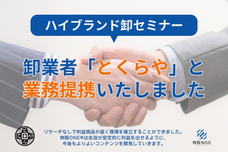 株式会社物販ONEのプレスリリース画像1