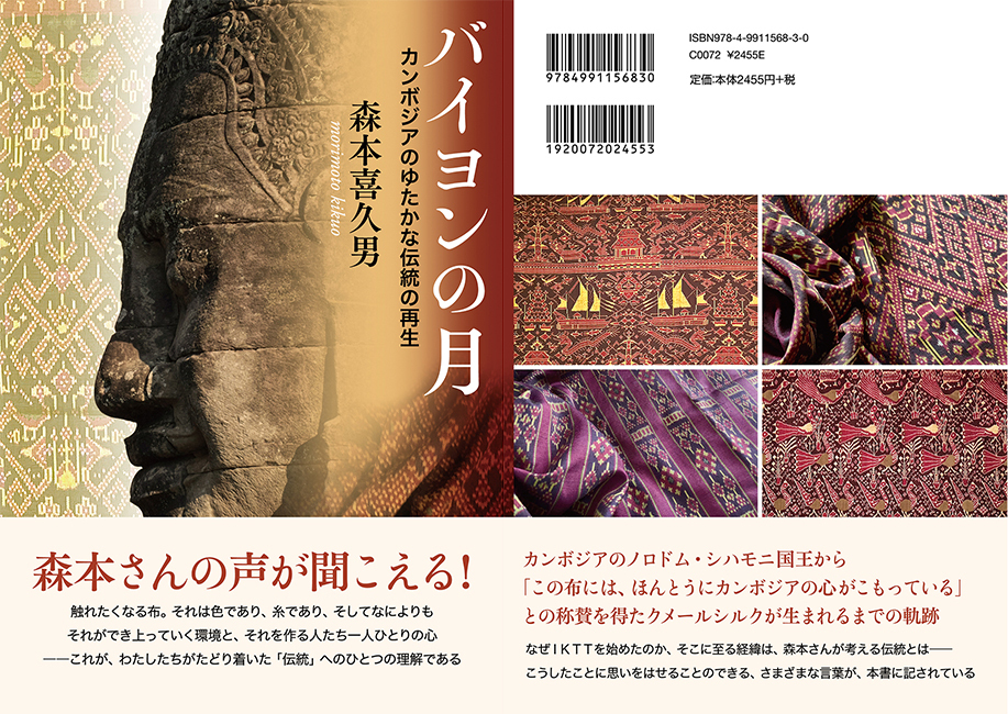 世界一の布をつくる」―カンボジア伝統織物の復興にかけた森本喜久男