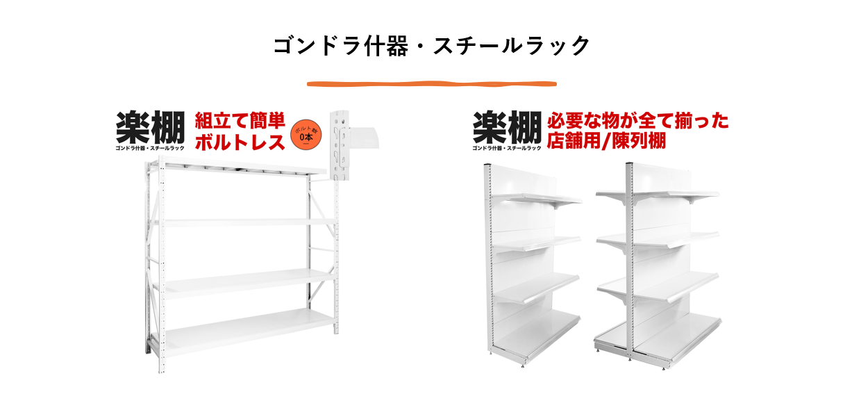 楽棚】激安ゴンドラ什器・スチールラック専門店 - 株式会社フォーワン商事のプレスリリース