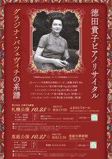 徳田貴子ピアノリサイタル実行委員会のプレスリリース画像1