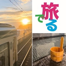 旅でるのプレスリリース画像2