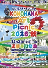 一般社団法人　この花咲くやアート協会のプレスリリース画像1