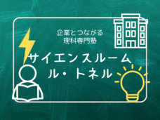 サイエンスルーム　ル・トネルのプレスリリース画像1
