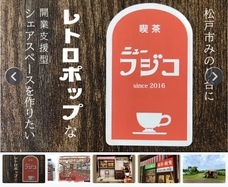 喫茶ニューフジコのプレスリリース画像1