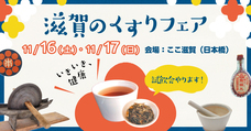 一般社団法人滋賀県薬業協会のプレスリリース画像2