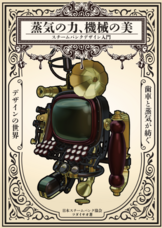 一般社団法人日本スチームパンク協会のプレスリリース画像2