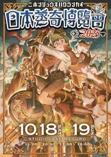 一般社団法人日本スチームパンク協会のプレスリリース画像2