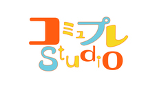 コミュプレStudioのプレスリリース画像1
