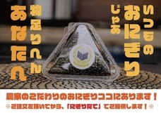 自家製米おにぎり日野出のプレスリリース画像1