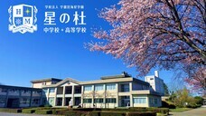 星の杜中学校・高等学校のプレスリリース画像1