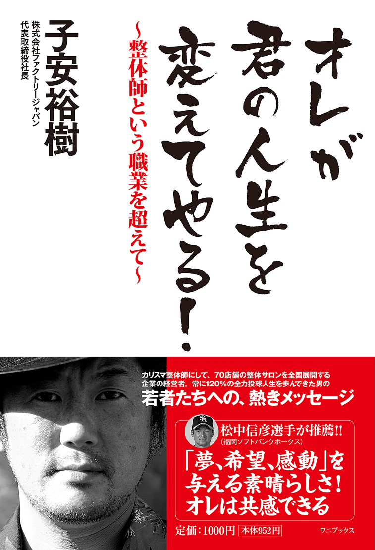 子安裕樹著「オレが君の人生を変えてやる！〜整体師という職業を超えて