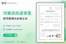 株式会社SY Partnersのプレスリリース画像1