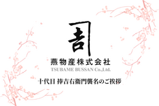 燕物産株式会社のプレスリリース画像2