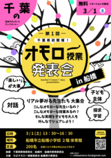 ちばオモロー授業発表会船橋実行委員会のプレスリリース画像1