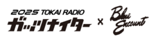 TOKAI RADIO（東海ラジオ放送株式会社）のプレスリリース画像1
