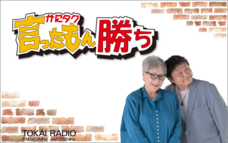 TOKAI RADIO（東海ラジオ放送株式会社）のプレスリリース画像1