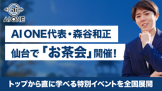 株式会社AI ONEのプレスリリース画像1