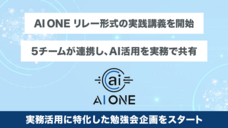 株式会社AI ONEのプレスリリース画像1