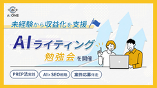 株式会社AI ONEのプレスリリース画像1