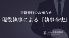 一般社団法人日本執事協会のプレスリリース画像1